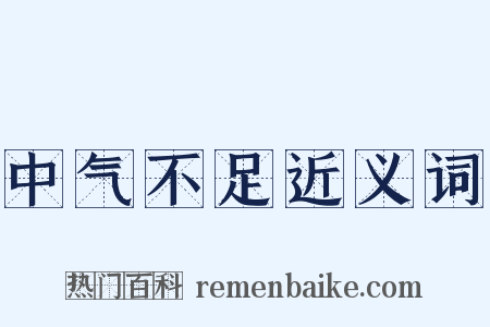 中气不足近义词是什么意思的图片
